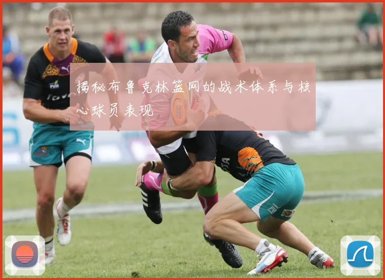 揭秘布鲁克林篮网的战术体系与核心球员表现