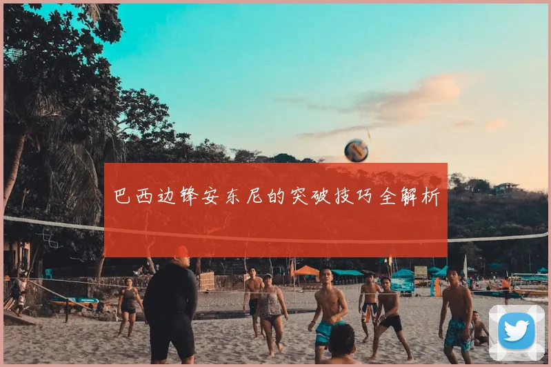 巴西边锋安东尼的突破技巧全解析