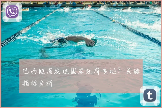 巴西距离发达国家还有多远？关键指标分析