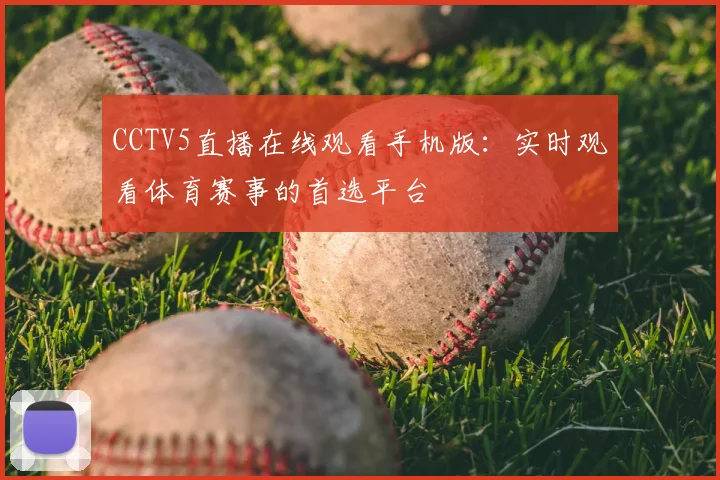 CCTV5直播在线观看手机版：实时观看体育赛事的首选平台