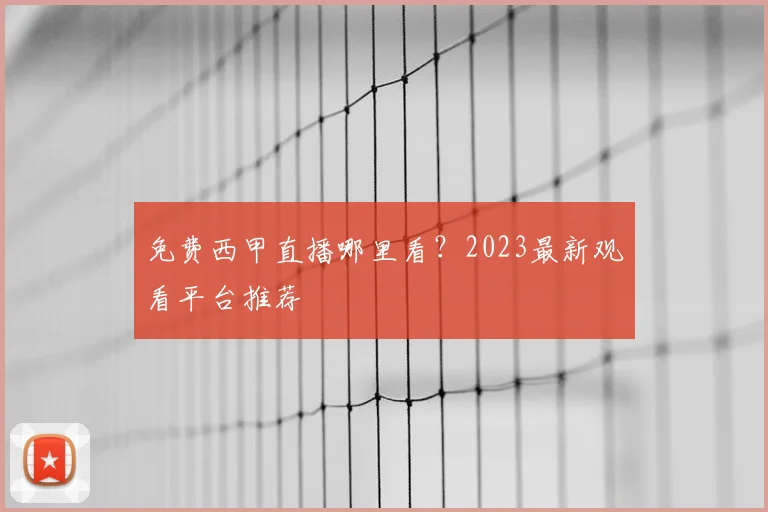 免费西甲直播哪里看？2023最新观看平台推荐