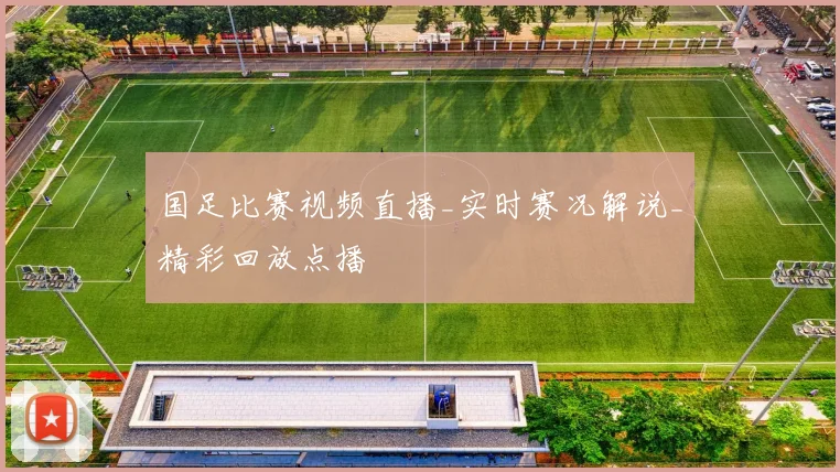 国足比赛视频直播_实时赛况解说_精彩回放点播