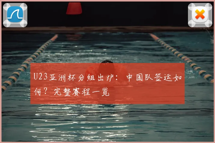 U23亚洲杯分组出炉：中国队签运如何？完整赛程一览