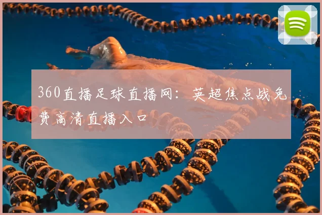 360直播足球直播网：英超焦点战免费高清直播入口