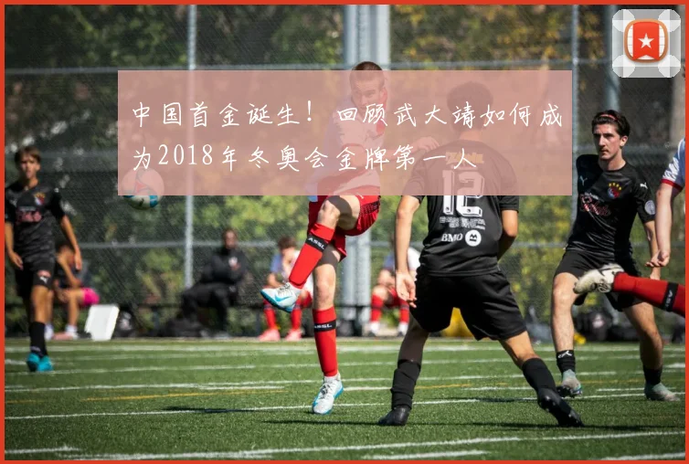 中国首金诞生！回顾武大靖如何成为2018年冬奥会金牌第一人