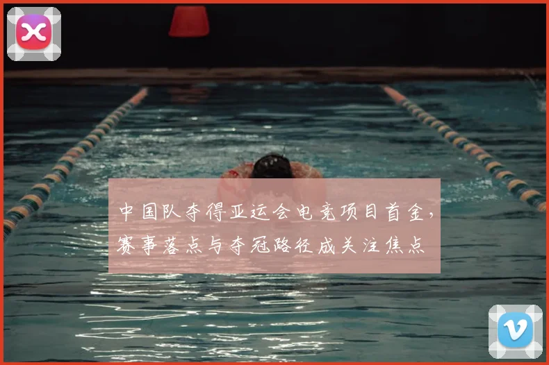中国队夺得亚运会电竞项目首金，赛事落点与夺冠路径成关注焦点