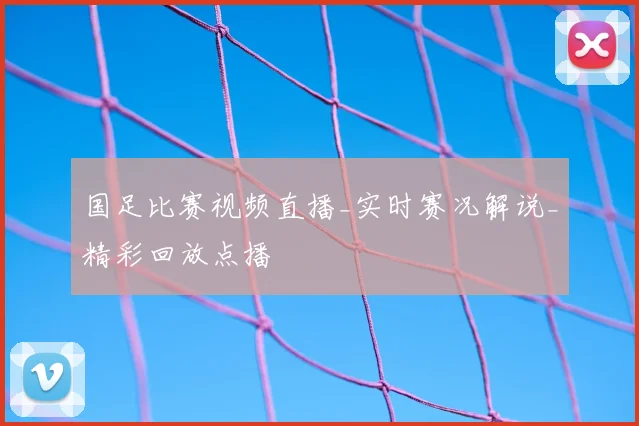 国足比赛视频直播_实时赛况解说_精彩回放点播