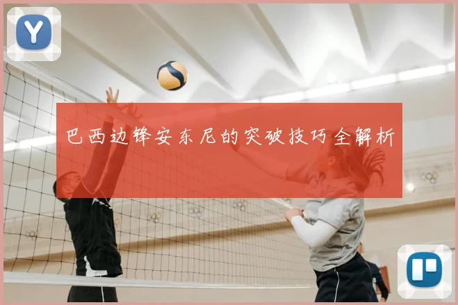 巴西边锋安东尼的突破技巧全解析