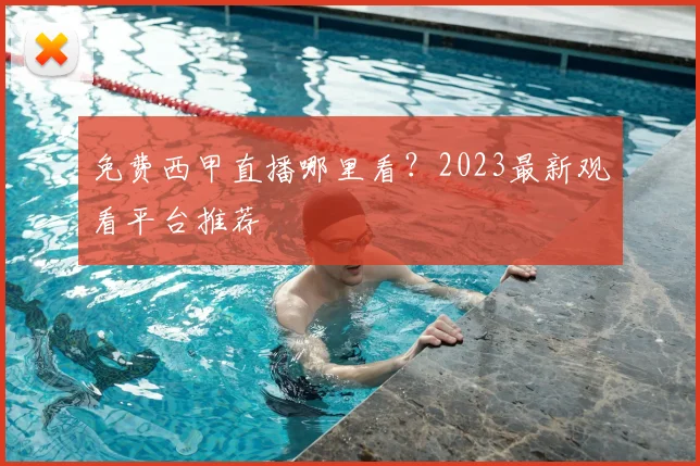 免费西甲直播哪里看？2023最新观看平台推荐