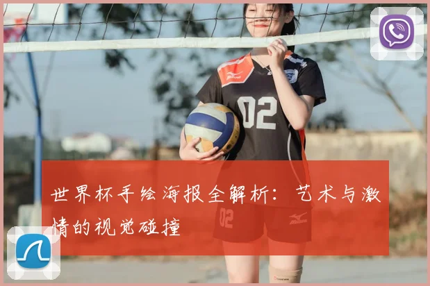 世界杯手绘海报全解析:艺术与激情的视觉碰撞