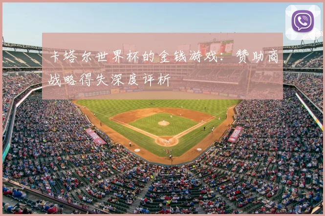 卡塔尔世界杯的金钱游戏：赞助商战略得失深度评析
