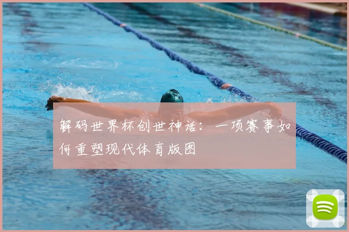 解码世界杯创世神话：一项赛事如何重塑现代体育版图