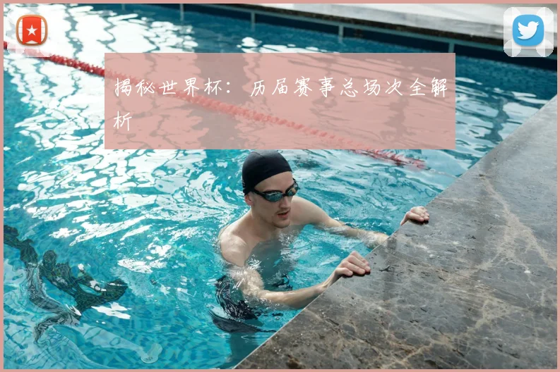 揭秘世界杯：历届赛事总场次全解析