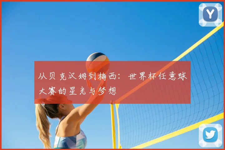 从贝克汉姆到梅西:世界杯任意球大赛的星光与梦想