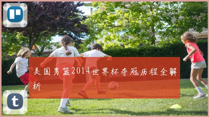 美国男篮2014世界杯夺冠历程全解析