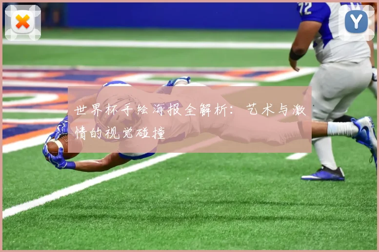 世界杯手绘海报全解析:艺术与激情的视觉碰撞