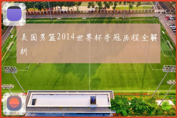 美国男篮2014世界杯夺冠历程全解析